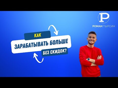 Видео: Как салону зарабатывать больше без скидок?