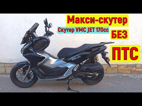 Видео: Макси-скутер БЕЗ ПТС!!! Скутер VMC JET 170сс ( ОБЗОР ТЕСТ-ДРАЙВ ! )