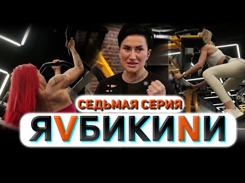 Видео: Я V БИКИНИ. Седьмая серия