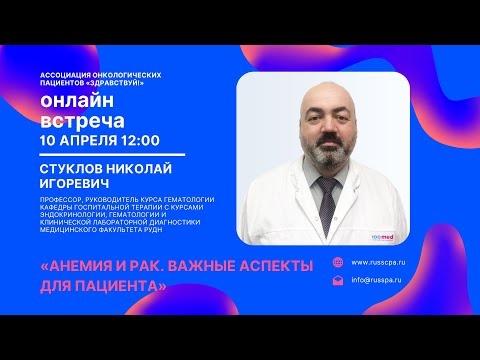 Видео: Вебинар «Анемия и рак. Важные аспекты для пациента»