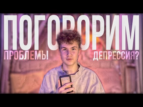 Видео: НАДО ПОГОВОРИТЬ | У МЕНЯ ПРОБЛЕМЫ..