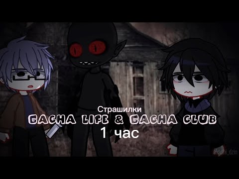 Видео: ♦Страшные истории на ночь♦ Gacha club-life ♦1 час♦ СБОРНИК♦№1