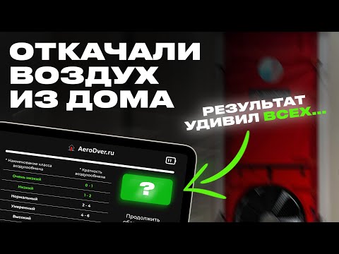 Видео: ИСПЫТЫВАЕМ ДОМ НА ГЕРМЕТИЧНОСТЬ | ТЕСТ ДОМА АЭРОДВЕРЬЮ