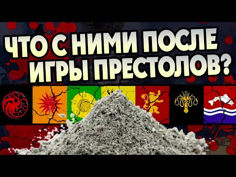Видео: Что стало с Великими Домами после Игры Престолов?