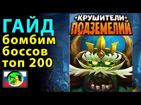 Видео: Dungeon Crusher ГАЙД Элгнет Призрачный на боссах в топ 200