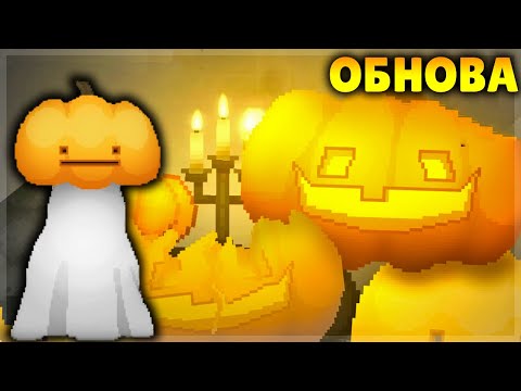 Видео: ОБНОВА В МЕЛОНЕ В ЧЕСТЬ ХЕЛЛОУИНА! MELON SANDBOX