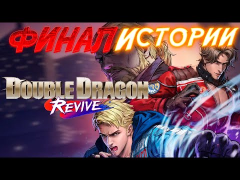 Видео: Double Dragon Revive: Последний УДАР Братьев Ли