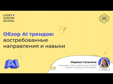 Видео: Обзор AI трендов 2024: востребованные направления и навыки