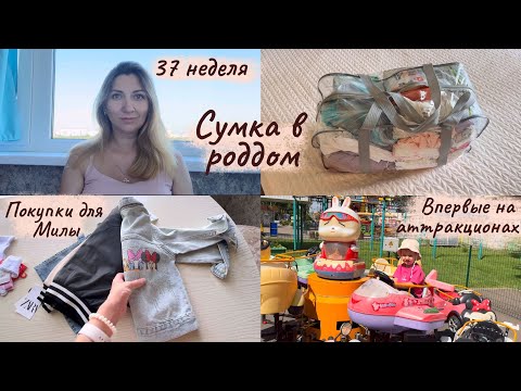 Видео: Сумка в роддом 2025 👜 Что беру с собой на вторые роды