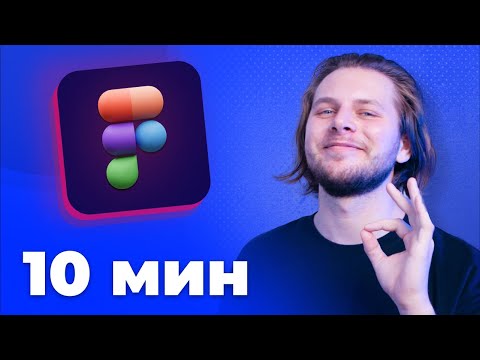 Видео: Figma с нуля за 10 минут! Секреты для начинающих
