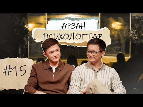 Видео: Арзан психологтар #15 | Руслан Тай, Тілеген