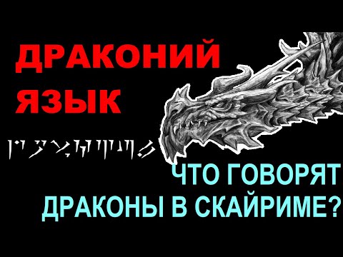 Видео: Драконий язык | Что в Скайриме говорят драконы и драугры | Перевод всех фраз на драконьем | TES Lore