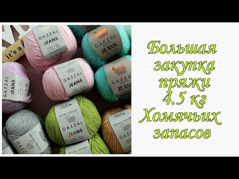 Видео: Закупка пряжи//4.5 кг хомячьих запасов// Gazzal Jeans //Himalaya dolphin baby//Bonbon Panda Baby//