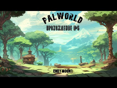 Видео: Увлекательное прохождение №5 | Palworld