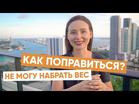 Видео: Как добрать килограммы? Не могу набрать вес