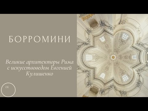 Видео: Франческо Борромини  мистический и гениальный архитектор Рима