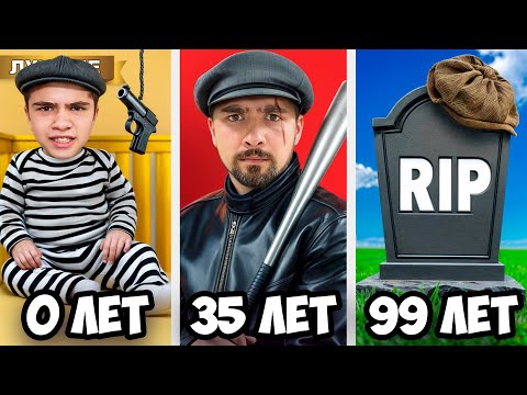 Видео: ХУЛИГАН от 0 до 100 лет !
