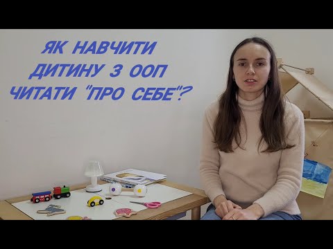 Видео: Як навчити дитину з ООП читати "про себе"?