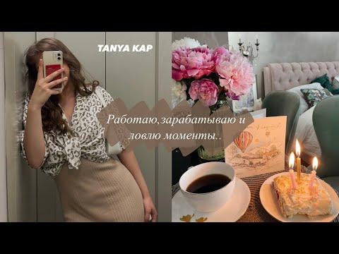 Видео: Работаю 5/2 и стараюсь ловить каждый момент моей жизни🌸ПОПЫТКИ ПЕРЕЕЗДА🥲