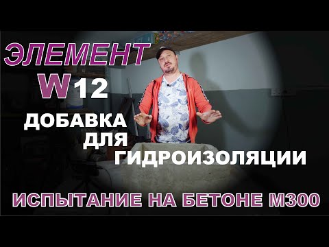 Видео: Добавка в бетон для гидроизоляции «Элемент» W12   ИСПЫТАНИЕ ДОБАВКИ В БЕТОН