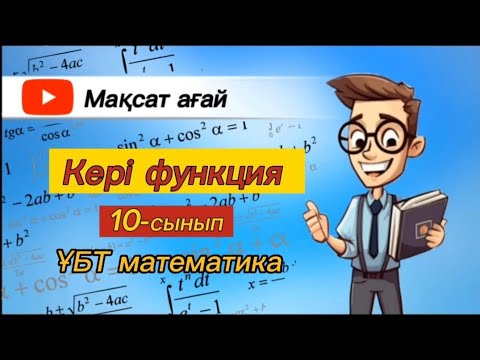 Видео: Кері функция.Нағыз ҰБТ есептері.Математика
