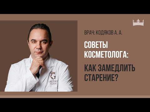 Видео: Как продлить молодость и замедлить старение?Советы врача-косметолога