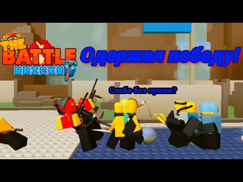 Видео: Напряженая битва и куча бойцов. Битва Кирпичей | Прохождение 1 Главы. The Battle Bricks》Roblox. #4.