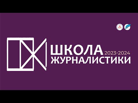 Видео: Школа журналистики ИФЖиМКК. Ангелина Лукманова "Парад планет"