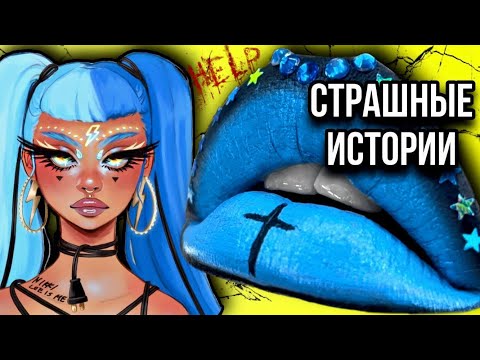 Видео: Истории + макияж | НОВЫЙ СБОРНИК | Страшные истории от Даши Рокс