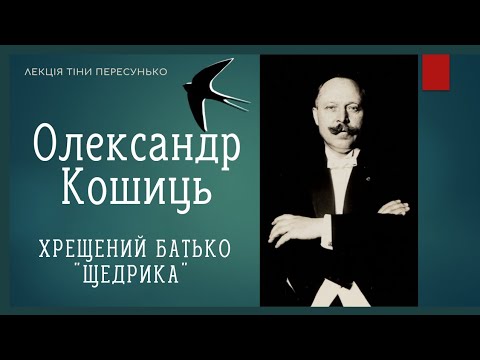 Видео: ОЛЕКСАНДР КОШИЦЬ – ХРЕЩЕНИЙ БАТЬКО ЩЕДРИКА. Леонтович та Carol of the Bells. Лекція Тіни Пересунько.