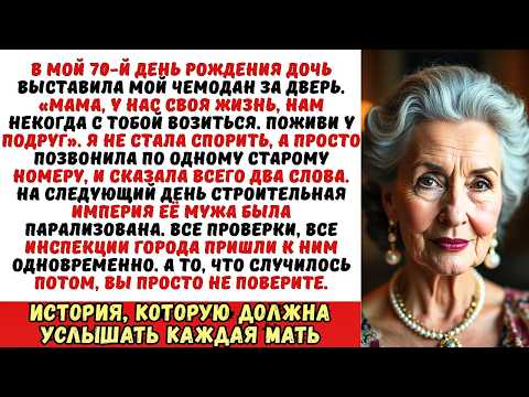 Видео: Дочь выгнала меня из дома в мой день рождения со словами «Нам некогда с тобой возиться!». Но она...