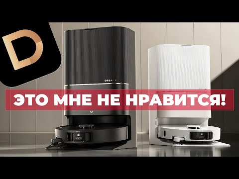 Видео: 5 замечаний к роботам-пылесосам Dreame❌ Что не так?!⛔️