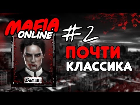 Видео: #2 Mafia online - Почти классика за Вампира