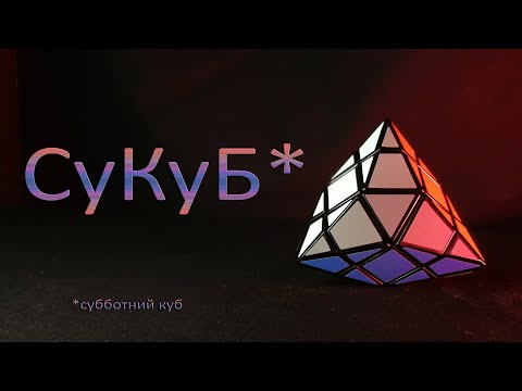 Видео: СуКуБ | Мерсубиси, Митсудэс или Рэно Кубик