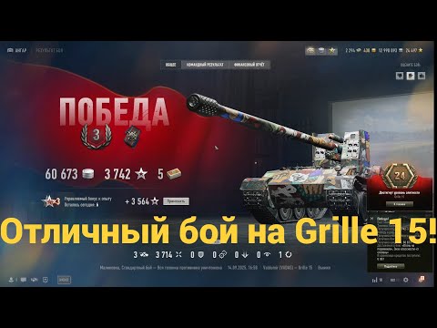 Видео: 3700 урона на Grille 15!