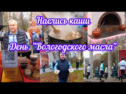 Видео: В Вологде день "Вологодского масла". Наварили каши 500 литров. 