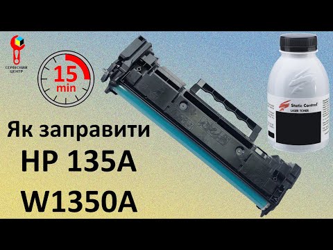 Видео: Як Заправити Картридж HP 135A ( W1350A ) / 135X ( W1350X ).