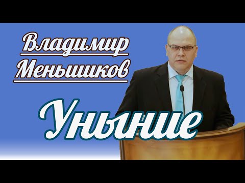 Видео: Владимир Меньшиков - Уныние | Проповедь
