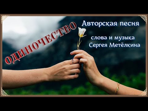 Видео: ОДИНОЧЕСТВО.Сл и муз.С Метёлкин.Дуэт.С Метёлкин.Н Сокиркина.Видео.А.Шмаенков.