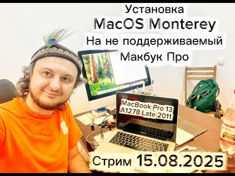 Видео: Установка macOS Monterey на не поддерживаемый MacBook Pro 13 A1278 Late 2011 стрим 15.08.2025