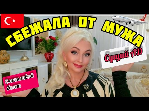 Видео: 10.12.24. 🇹🇷ТУРЦИЯ/АНТАЛЬЯ. 🤦🏼‍♀️‼️ СБЕЖАЛА ОТ ТУРЕЦКОГО МУЖА. ❌️ИСТОРИЯ ОТ ЗРИТЕЛЬНИЦЫ.