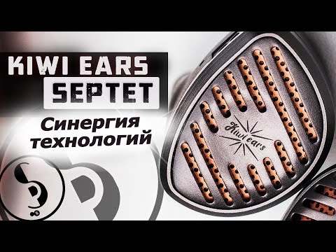 Видео: KIWI EARS SEPTET обзор наушников – На шаг ближе к идеалу!