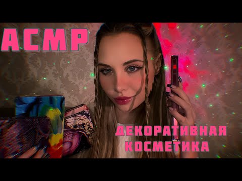 Видео: АСМР| Моя декоративная косметика, советы, звуки, шепот
