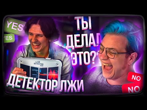 Видео: ПЯТЁРКА и МЕЛЛШЕР на ДЕТЕКТОРЕ ЛЖИ | Фейк Ссоры с Uxknow? | Нарезка стрима ФУГА TV