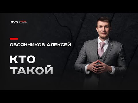 Видео: Позиционирование маркетолога Алексея Овсянникова. Видео о философии и моих целях 👑