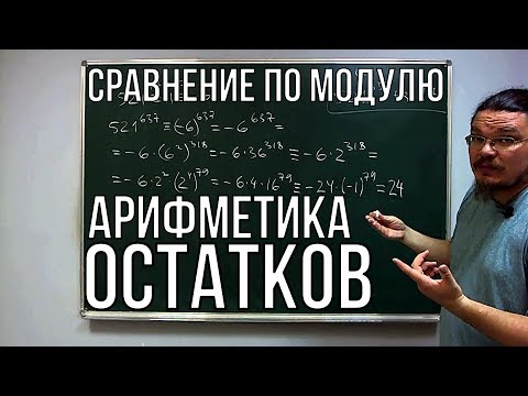 Видео: ✓ Сравнение по модулю. Арифметика остатков | Ботай со мной #034 | Борис Трушин