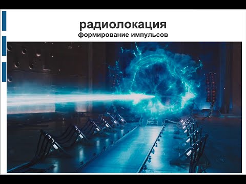 Видео: РЛ 05 формирование импульсов