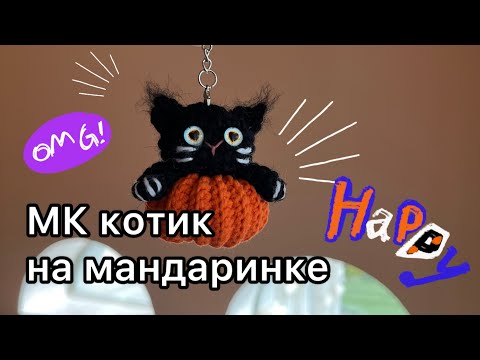 Видео: 😻Мк Котик на мандаринке 🍊