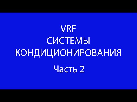 Видео: Часть 2. Расчет мощности внутреннего блока VRF-системы и факторы, влияющие на производительность