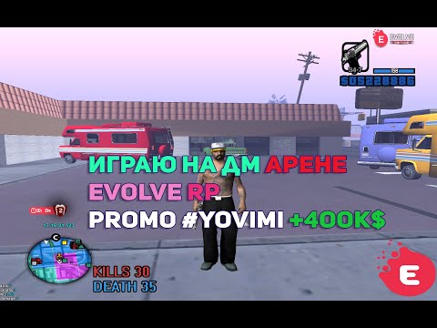 Видео: ИГРАЮ НА ДМ АРЕНЕ НА EVOLVE RP..